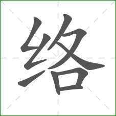 络的笔顺