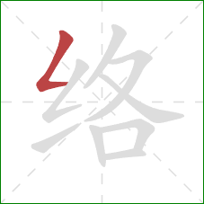 络的笔顺第1画：撇折