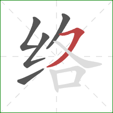 络的笔顺第5画：横撇