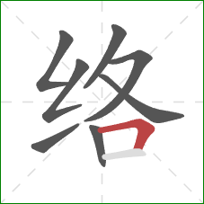 络的笔顺第8画：横折