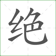绝的笔顺