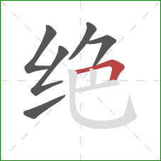 绝的笔顺第6画：横折