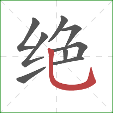 绝的笔顺第9画：竖弯钩