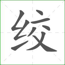 绞的笔顺 绞的笔顺