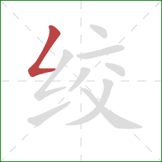 绞的笔顺第1画:撇折 绞的笔顺第1画:撇折