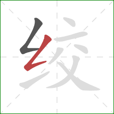 绞的笔顺第2画:撇折 绞的笔顺第2画:撇折