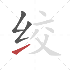 绞的笔顺第3画:提 绞的笔顺第3画:提