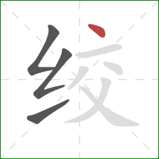 绞的笔顺第4画:点 绞的笔顺第4画:点