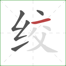 绞的笔顺第5画:横 绞的笔顺第5画:横