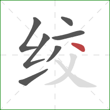 绞的笔顺第7画:点 绞的笔顺第7画:点