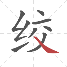 绞的笔顺第9画:捺 绞的笔顺第9画:捺
