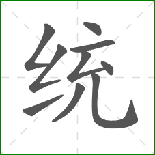统的笔顺