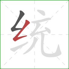 统的笔顺第2画：撇折