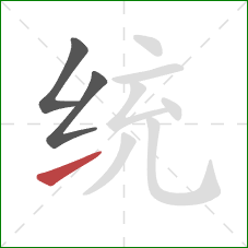 统的笔顺第3画：提