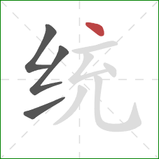 统的笔顺第4画：点