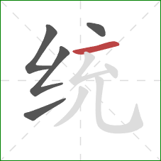 统的笔顺第5画：横