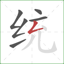 统的笔顺第6画：撇折