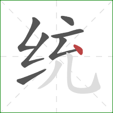 统的笔顺第7画：点