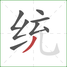 统的笔顺第8画：撇