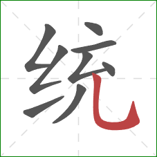统的笔顺第9画：竖弯钩