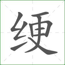 绠的笔顺