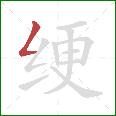 绠的笔顺第1画：撇折