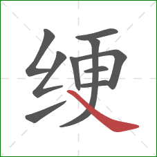 绠的笔顺第10画：捺