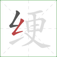 绠的笔顺第2画：撇折