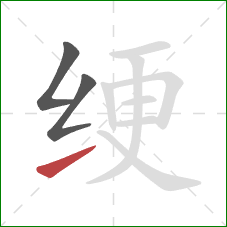 绠的笔顺第3画：提