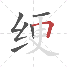 绠的笔顺第6画：横折
