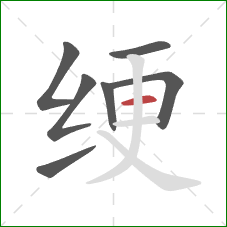绠的笔顺第7画：横