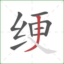 绠的笔顺第9画：撇