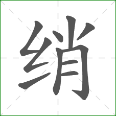 绡的笔顺