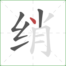 绡的笔顺第5画：点