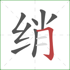 绡的笔顺第8画：横折钩