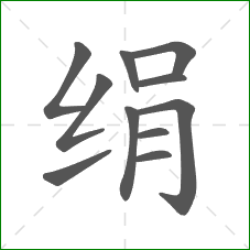 绢的笔顺