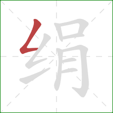 绢的笔顺第1画：撇折