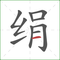 绢的笔顺第10画：横