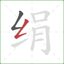 绢的笔顺第2画：撇折