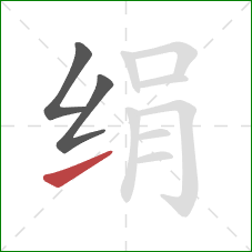 绢的笔顺第3画：提