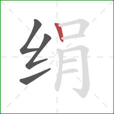 绢的笔顺第4画：竖