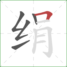 绢的笔顺第5画：横折