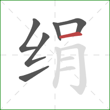 绢的笔顺第6画：横