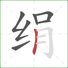 绢的笔顺第7画：竖