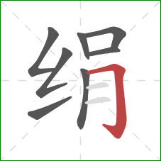 绢的笔顺第8画：横折钩