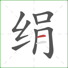 绢的笔顺第9画：横