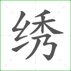 绣的笔顺