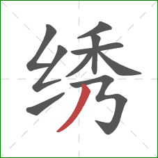 绣的笔顺第10画：撇