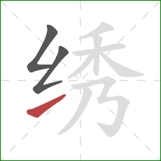 绣的笔顺第3画：提