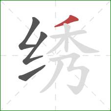绣的笔顺第4画：撇